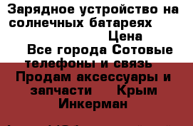 Зарядное устройство на солнечных батареях Solar Power Bank 20000 › Цена ­ 1 990 - Все города Сотовые телефоны и связь » Продам аксессуары и запчасти   . Крым,Инкерман